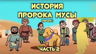 Моисей в Исламе. Исход и Святая земля / Пророческие истории для детей / Хайдар Булгари