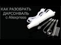 Как разобрать китайский Дарсонваль с Aliexpress ( Darsonval )