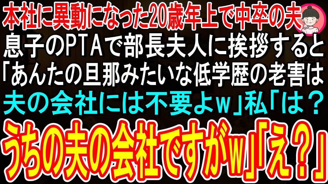 【スカッと】本社に異動になった20歳年上で中卒の年上夫。息子のPTAで部長夫人に挨拶すると「あんたの旦那みたいな低学歴の老害は夫の会社には不要よw」私「は？うちの夫の会社ですがw」「え？」
