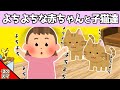 【2chほのぼの】よちよちな赤ちゃんと子猫たちの、追いかけっこが可愛すぎるwww
