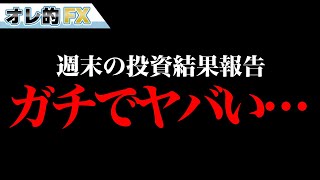 FX、－4135万円！！ガチでヤバイ！！！