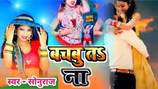 Bhojpuri | बचबू तs ना | Sonu Raj | Bachabu Ta Na | Bhojpuri Song 2023 | Arkestra Song new Dj