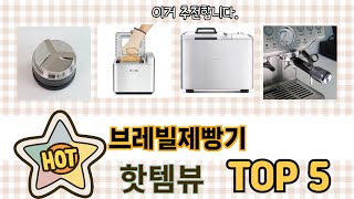 사용자 기준 브레빌제빵기 추천 BEST 5