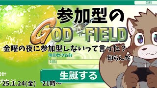 【参加型】金曜に参加型は人が集まらないことをサムネ作る時点で気が付いた狸【ゴットフィールド】