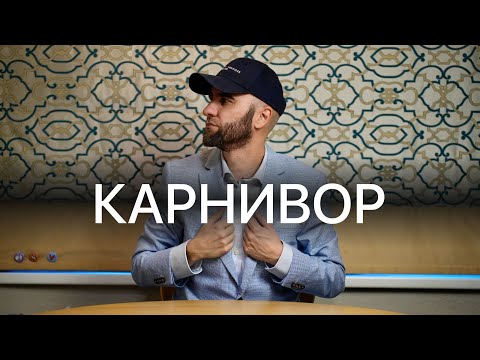 Год ел только мясо, и вот, что я понял!