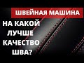 Швейная машина. Качество шва на разных швейных машинках. Какая швейная машина лучше.