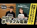デザインがレトロで可愛い!性能もバッチリな「AUKEY ポータブル電源」【ジョイフルチャンネル】