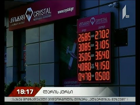 ლარი გაუფასურებას განაგრძობს