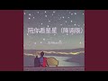 陪你看星星 降调版