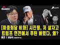 [미중회담 비화] 시진핑, 자기 살자고 트럼프 면전에서 푸틴 버렸다, 왜? / 양일국 시사평론가 [굿모닝 대한민국]