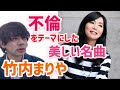 竹内まりやの『不倫』をテーマにした美しい曲3選！！！