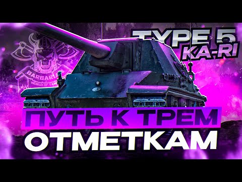 Видео: TYPE 5 KA-RI I ПОЛУФИНАЛ I ПУТЬ К ТРЁМ ОТМЕТКАМ НА ОДНОЙ ИЗ ЛУЧШИХ ПРЕМ ПТ I ¯\_( ͡° ͜ʖ ͡°)_/¯