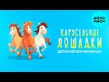 Детский хор Великан – Карусельные лошадки (Single, 2025)