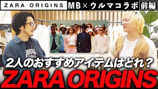 ユニクロ買ってる場合じゃねえ！【ZARA ORIGINS】をウルマ×MBでガチレビューしてきた・前編