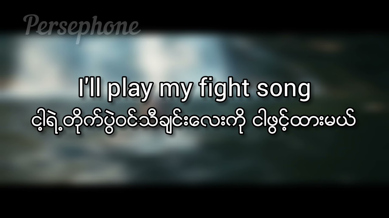 Rachel Platten - fight song | Myanmar Subtitles