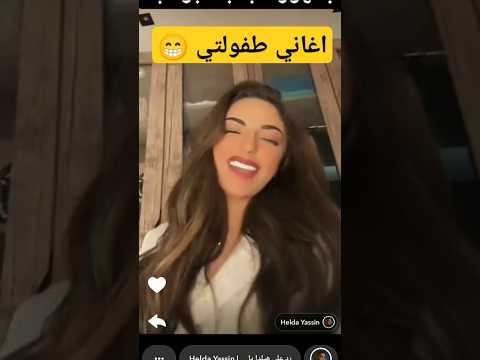 اغاني طفولتي الفنانة هيلدا