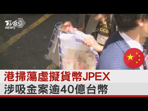   港掃蕩虛擬貨幣JPEX 涉吸金案逾40億台幣 TVBS新聞 InternationalNewsplus