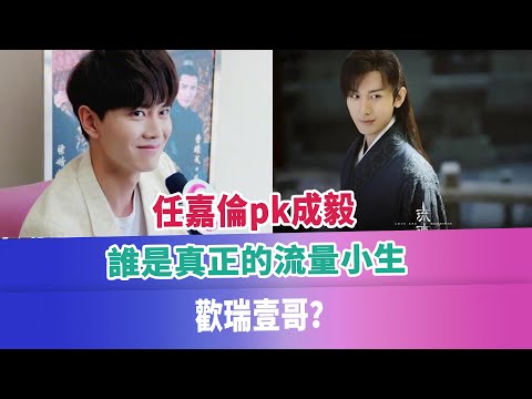 任嘉倫pk成毅，誰是真正的流量小生，歡瑞壹哥？