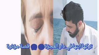 قصة حزينة مؤثرة-رجل ترك امهُ في الشارع وكتب ورقة في يدها لمن وجدها يرسلها الى دار العجزة???