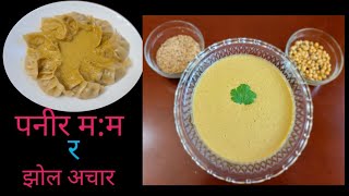 Paneer momo || Momo ko jhol achar || veg momo recipe in nepali || Nepali momo ||