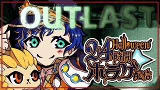 【OUTLAST】はろうぃ～ん企画 24時間ホラゲーDAY 1ゲーム目 / アステル