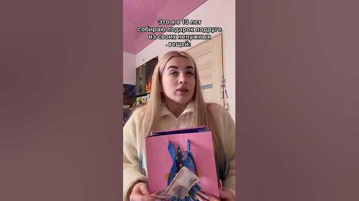 Я в 13 лет собираю подарок подруге