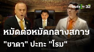 ไม่มีใครยอมใคร "ชาดา" ประทะเดือด "โรม" | Thairath TV