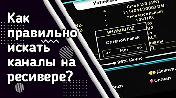 КАК ПРАВИЛЬНО ИСКАТЬ КАНАЛЫ НА РЕСИВЕРЕ? ЧТО ТАКОЕ СЕТЕВОЙ ПОИСК И КАКИЕ ЕСТЬ РЕЖИМЫ ПОИСКА.