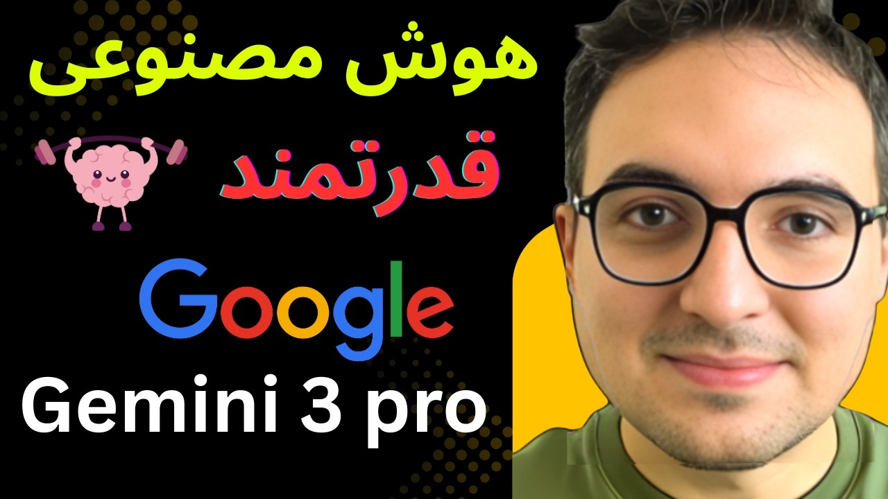 پادشاه جدید هوش مصنوعی؟ 👑 Gemini 3 Pro (پایان ChatGPT؟)