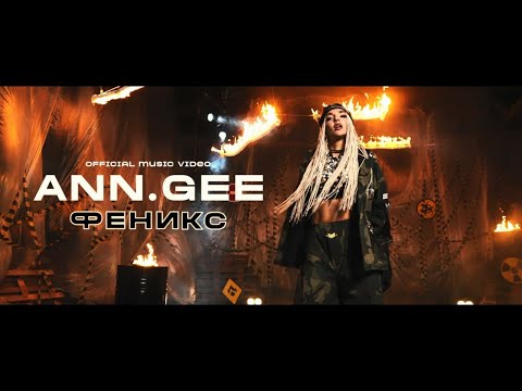 Ann.Gee - Феникс