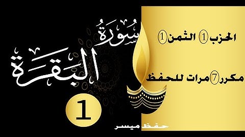 سورة البقرة برواية ورش الحزب 1 الثمن 1 مكرر سبع مرات