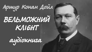 картинка: Артур Конан Дойл. Вельможний клієнт | Шерлок Холмс. Аудіокнига