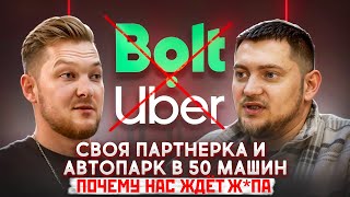 БУДЕТ ЛИ КРАХ В СФЕРЕ ТАКСИ В ПОЛЬШЕ? Разговор с владельцем автопарка 50 машин.