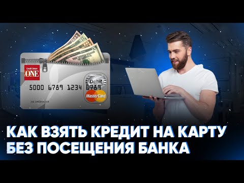 Как взять кредит на карту без посещения банка