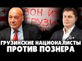 Грузинские националисты против Познера | Евгений Понасенков