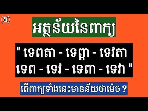 (5) អត្ថន័យនៃពាក្យ " ទេពតា - ទេព្តា - ទេវតា - ទេព - ទេវ - ទេពា - ទេវា " Meaning of Khmer words