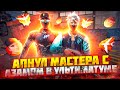 АПНУЛ С АЗАМОМ МАСТЕРА В УЛЬТИМАТУМЕ !