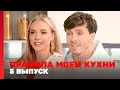 Правила моей кухни: 5 выпуск