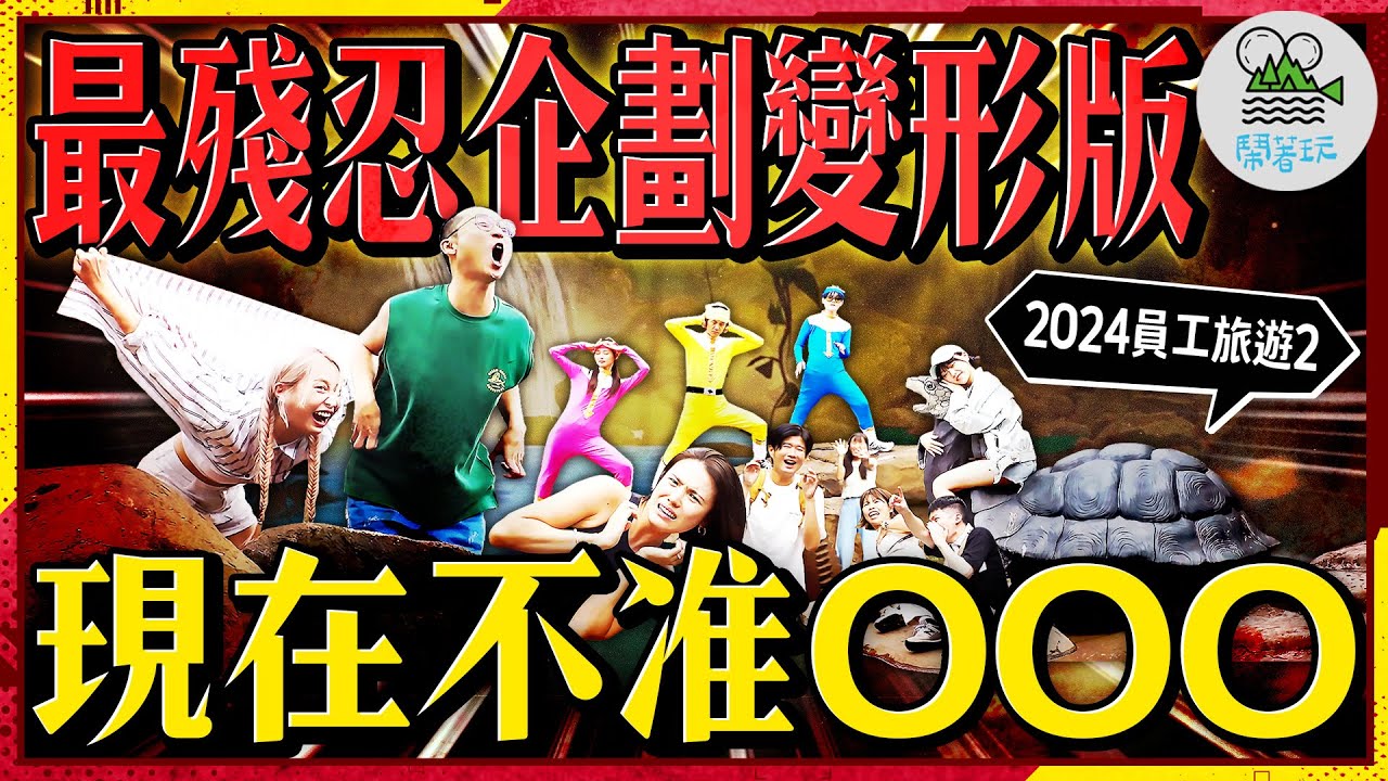 員工旅遊必玩!邪惡遊戲現在不准下車恐怖再升級!保證一定有人流眼淚!｜大叻最受歡迎的森林過山車!玩到吱吱啊啊歪歪叫! ｜員工旅遊就是要逛夜市!山城裡的大叻夜市最強美食是這個?【鬧著玩519】