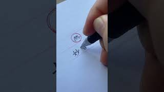 妙造自然 指艺术创作不靠刻意雕琢，凭借精妙构思，营造出浑然天成、贴近天地本真的意境，无人工斧凿痕迹。多用于书法、国画、篆刻、诗文。#三轮楷体