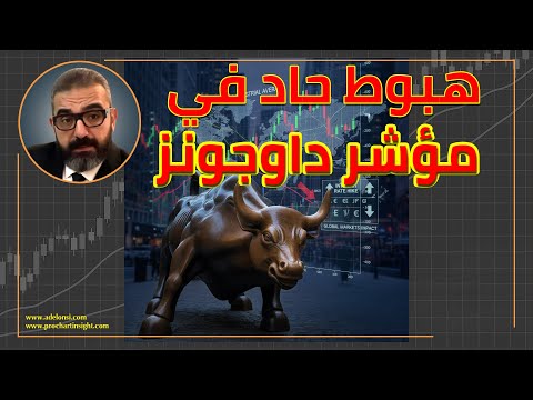 عاجل هبوط حاد في مؤشر داوجونز أثناء جلسة اليوم إحذر من خط النار Adelonsi