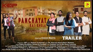 PANCHAYAT KAR KHELA | A STORY BY KUMAR SAURABH | NAGPURI MOVIE TRAILER
