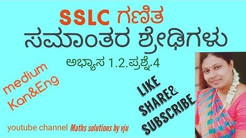 ಸಮಾಂತರ ಶ್ರೇಢಿಗಳು ಅಭ್ಯಾಸ 1.2ಪ್ರಶ್ನೆ.4/Arithmetic progression exercise 1.2.Q. no.4