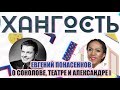 #Хангость Евгений Понасенков о развитии конфликта с Соколовым, театре и российской истории