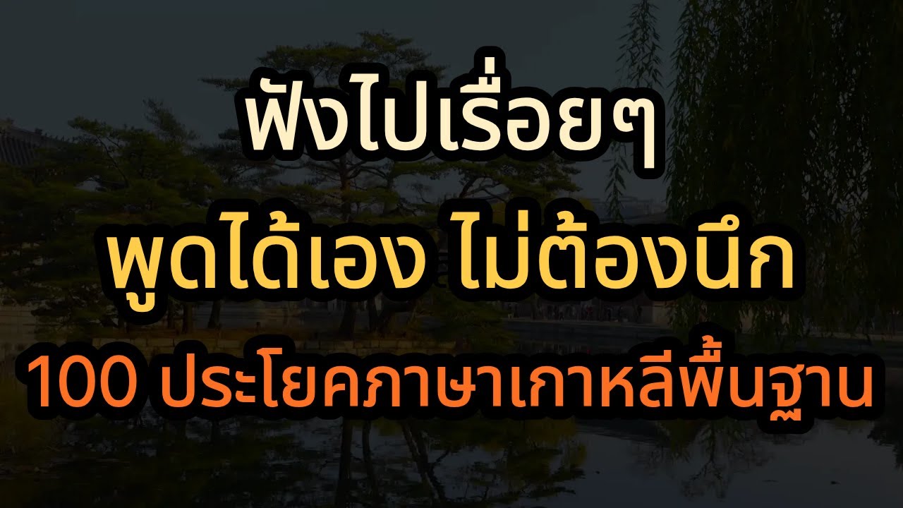 ภาษาเกาหลี 100 ประโยค | รวมประโยคที่ใช้ในร้านอาหารเกาหลี ครบจบในคลิปเดียว