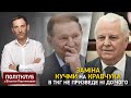 Заміна Кучми на Кравчука в ТКГ не призведе ні до чого, - Портников