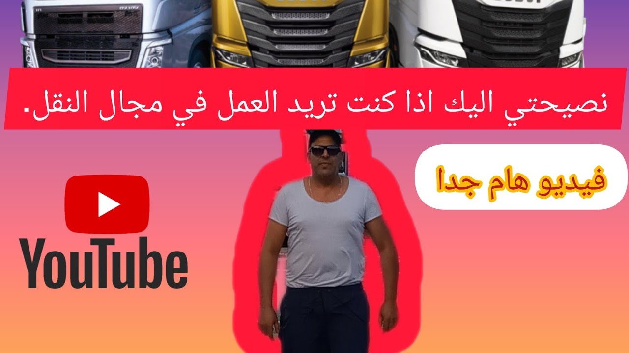 كيف تفهم نصيحتي اليك اذا كنت تريد البطاقه المهنيه والعمل في مجال النقل🤝🇮🇹Il mio consiglio per te😌👍 v