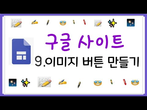 왕초보도 만드는 홈페이지/구글 사이트에 이미지 버튼 추가하기