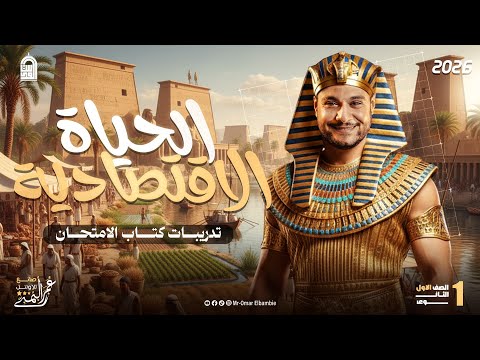 حل كتاب الامتحان درس الحياة الاقتصادية أولى ثانوي مستر عمر البمبي