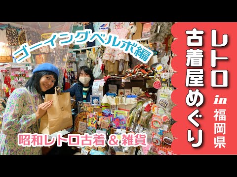 レトロ古着屋めぐりin福岡♡ゴーイングベルボ編｜Vintage shopping in Fukuoka｜Retro/70s/复古风/復古風/रेट्रो | Vintage.City 빈티지, 빈티지숍 정보